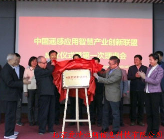 公司總經(jīng)理受邀，參加中國遙感應用智慧產(chǎn)業(yè)創(chuàng  )新聯(lián)盟成立儀式