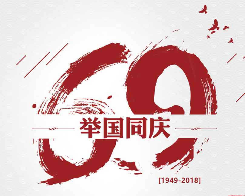 此生無(wú)悔入華夏！喜迎祖國69周年華誕！