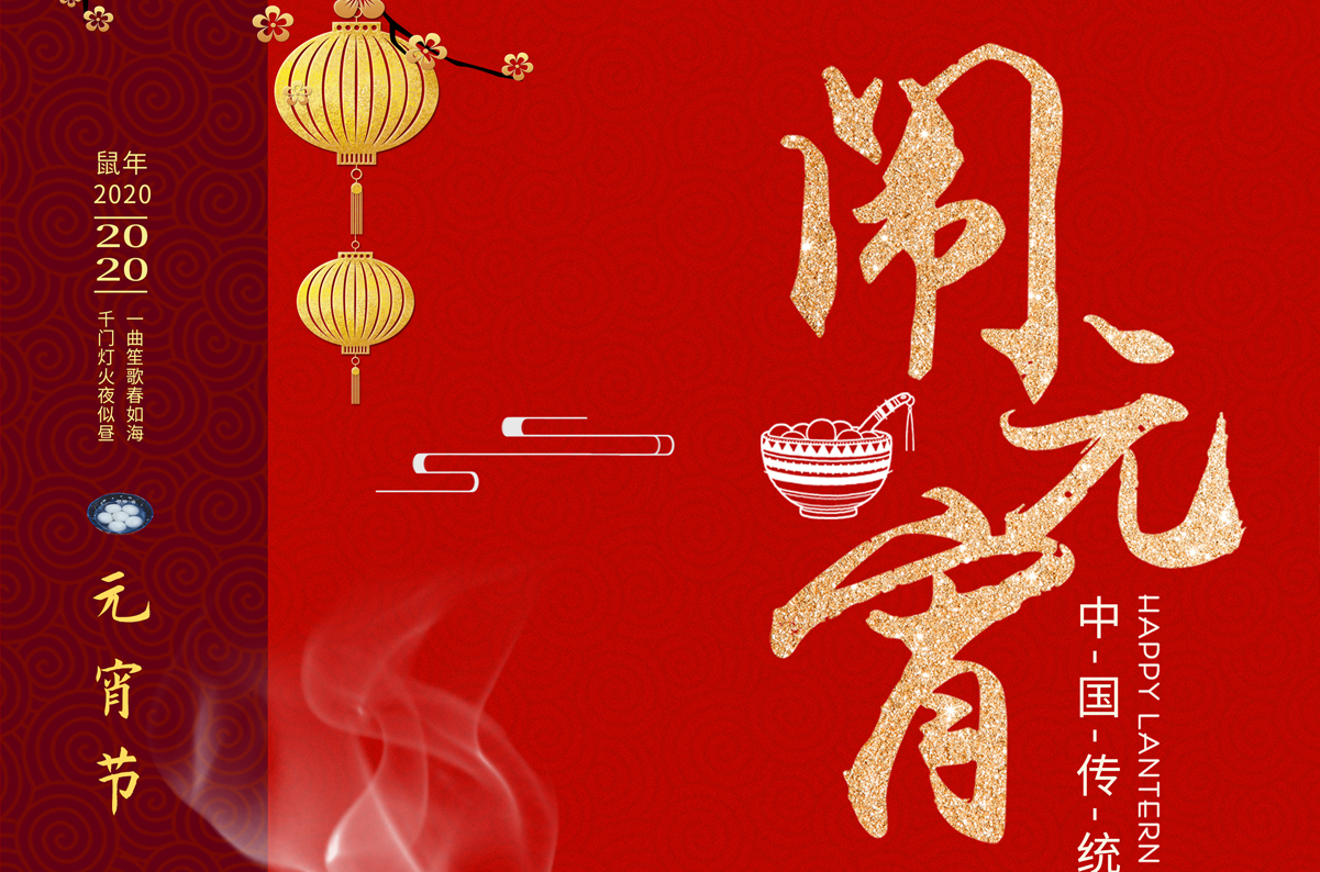 愛(ài)特拉斯祝您元宵節快樂(lè )！
