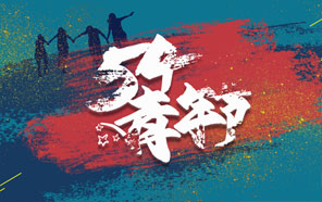 五四青年節，少年強則國強