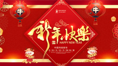 新年到！愛(ài)特拉斯祝你牛年牛氣沖天！