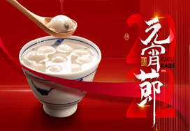 闔家歡樂(lè )度元宵！