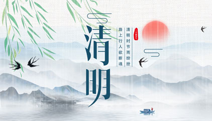 追思先人，勿忘生者