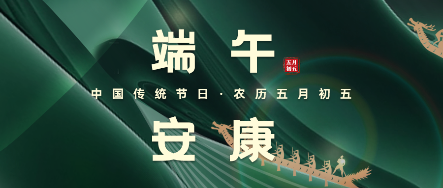 粽葉飄香，端午安康