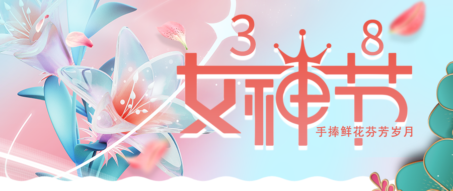 愛(ài)特拉斯恭?！叭恕眹H婦女節快樂(lè )！