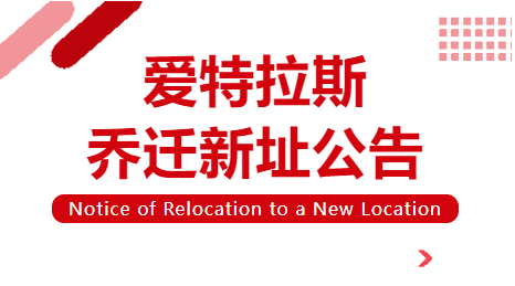 喬遷新址 | 立足新起點(diǎn)，啟航新征程！